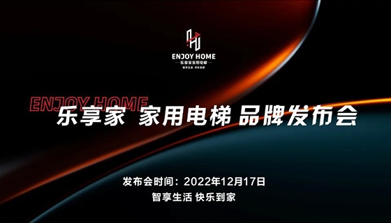 智享生活 快樂到家︱奧特朗博電梯-樂享家品牌發(fā)布會完美舉辦！