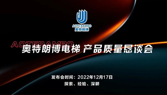 探索 經(jīng)驗(yàn) 深耕︱奧特朗博電梯-產(chǎn)品質(zhì)量懇談會順利召開！