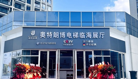 喜迎奧特朗博電梯臺(tái)州臨海展廳 9月8日盛大開(kāi)業(yè)！