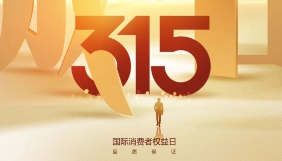 奧特朗博電梯&樂(lè)享家電梯，315在行動(dòng)，守護(hù)您的安全之旅