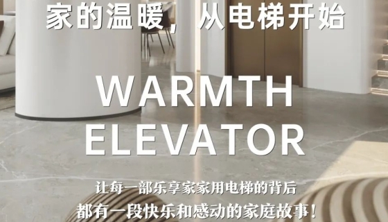 電梯團(tuán)購(gòu)丨完美收官，迎接新年